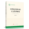 (仓发) 20世纪中国小说互文类型研究（国家社科基金丛书—文化）/人民出版社/李明彦/9787010230900 商品缩略图0