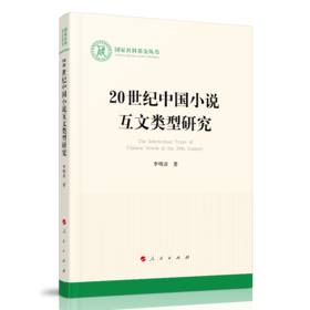 (仓发) 20世纪中国小说互文类型研究（国家社科基金丛书—文化）/人民出版社/李明彦/9787010230900