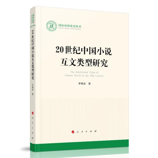 (仓发) 20世纪中国小说互文类型研究（国家社科基金丛书—文化）/人民出版社/李明彦/9787010230900 商品图0