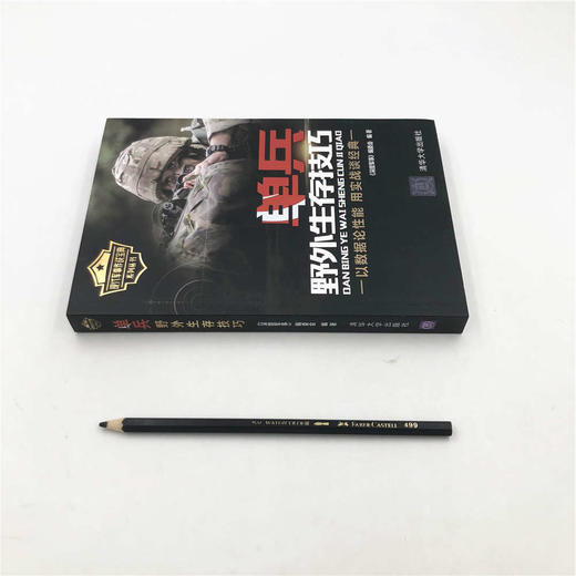 (仓发) 现代军事作战宝典系列丛书：单兵野外生存技巧/清华大学出版社/9787302501602 商品图1