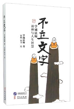 (仓发) 不立文字 学诚法师谈禅与人生智慧/华文出版社/学诚法师/9787507544190