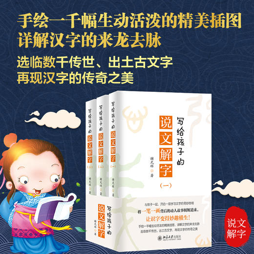 (仓发) 写给孩子的说文解字/北京大学出版社/谢光辉/9787301312322 商品图1
