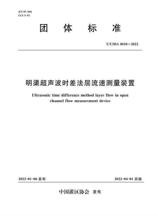 明渠超声波时差法层流速测量装置 T/CIDA0010-2021 商品图0