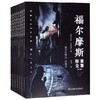(仓发) 福尔摩斯探案全集（套装共8册）/民主与建设出版社/[英]亚瑟·柯南道尔/9787513925440 商品缩略图3