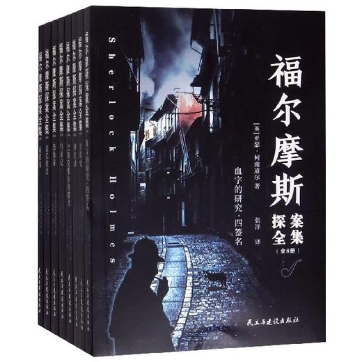 (仓发) 福尔摩斯探案全集（套装共8册）/民主与建设出版社/[英]亚瑟·柯南道尔/9787513925440 商品图3