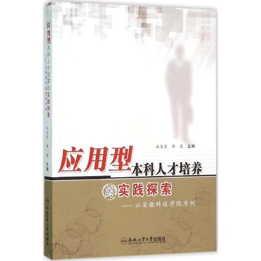 应用型本科人才培养的实践探索 商品图0