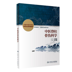 中医脊柱骨伤科学 9787117330336  2022年6月改革创新教材