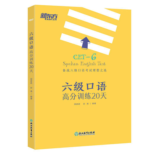 【新东方】 六级口语高分训练20天 邱政政 商品图4