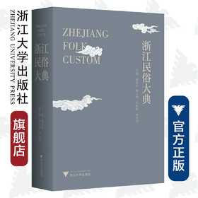 浙江民俗大典（精）/浙江大学出版社/顾希佳