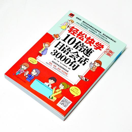 (仓发) 轻松快学10倍速日语会话3000句（模拟日本衣食住行各种场景，用日语轻松聊生活）/江苏凤凰科学技术出版社/9787571303747 商品图1