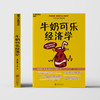 (仓发) 【自营】牛奶可乐经济学 罗伯特·弗兰克 通俗经济学 经典力作 第四届“国家图书馆文津图书奖“ 湛庐图书/北京联合出版公司/[美]罗伯特·弗兰克/9787550292505 商品缩略图5