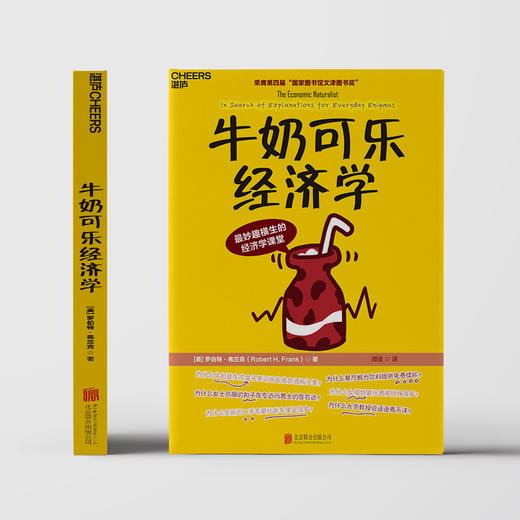(仓发) 【自营】牛奶可乐经济学 罗伯特·弗兰克 通俗经济学 经典力作 第四届“国家图书馆文津图书奖“ 湛庐图书/北京联合出版公司/[美]罗伯特·弗兰克/9787550292505 商品图5