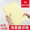 黄色浅黄色淡黄色复印纸A5 A4 A3彩色打印纸80克彩纸500张告示公告纸手工剪纸凭证纸 商品缩略图1