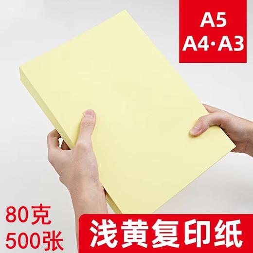 黄色浅黄色淡黄色复印纸A5 A4 A3彩色打印纸80克彩纸500张告示公告纸手工剪纸凭证纸 商品图1