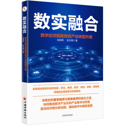 数实融合:数字经济赋能传统产业转型升级 数字经济、转型经济、数字化 中国经济出版社9787513669344 商品图1
