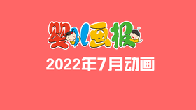 2022年7月动画  合集