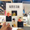 场景化沟通 360度无障碍沟通的艺术 365天沟通力训练营专家组 著 励志 商品缩略图2