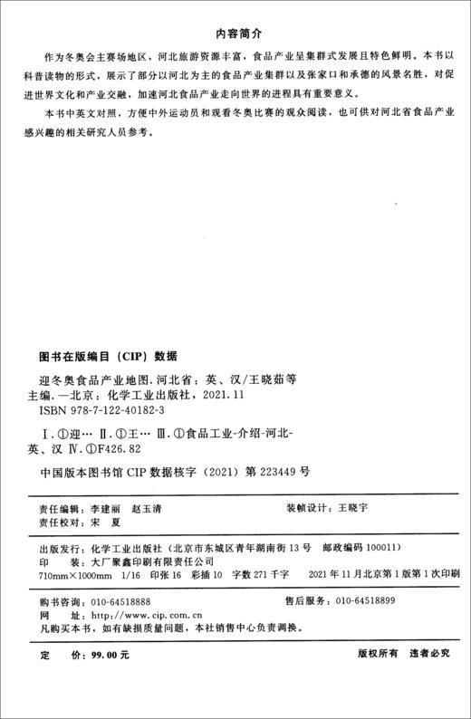 (仓发) 迎冬奥食品产业地图（河北省）/化学工业出版社/9787122401823 商品图1
