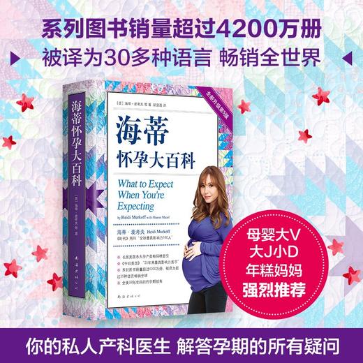 (仓发) 海蒂怀孕大百科（全新第5版）/南海出版公司/[美]海蒂.麦考夫，[美]莎伦.梅泽尔/9787544295390 商品图1