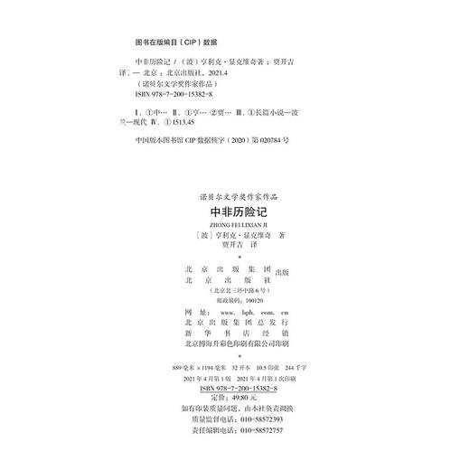 (仓发) 诺贝尔文学奖作家作品：中非历险记/北京出版社/[波]亨利克·显克维奇/9787200153828 商品图1