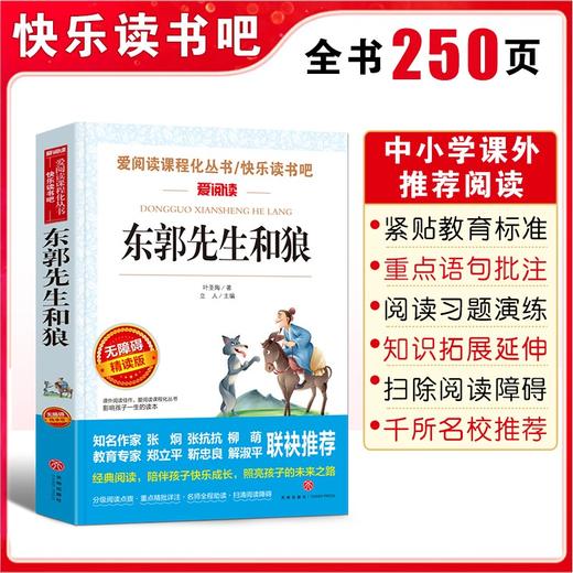 (仓发) 东郭先生和狼/爱阅读中小学儿童文学名著阅读 快乐读书吧 中华传统经典故事/天地出版社/叶圣陶/9787545521399 商品图1