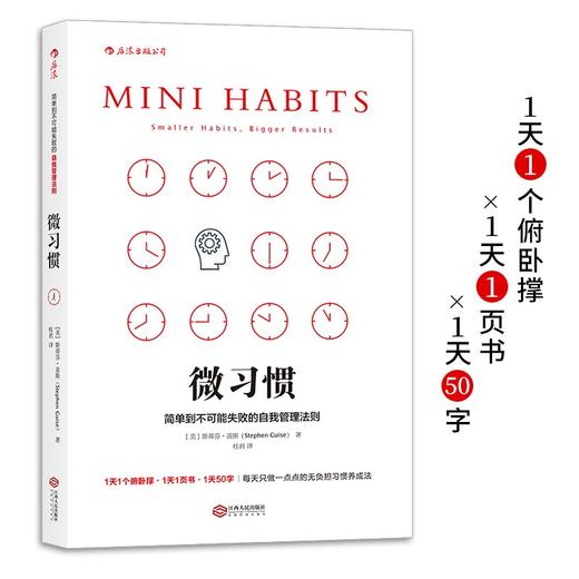 (仓发) 【樊登推荐】微习惯：简单到不可能失败的自我管理法则/江西人民出版社/[美]斯蒂芬·盖斯/9787210086741 商品图0