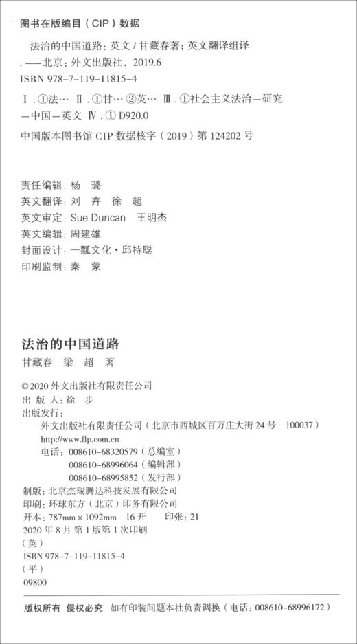 (仓发) 法治的中国道路（英文版）/外文出版社/甘藏春/9787119118154 商品图1