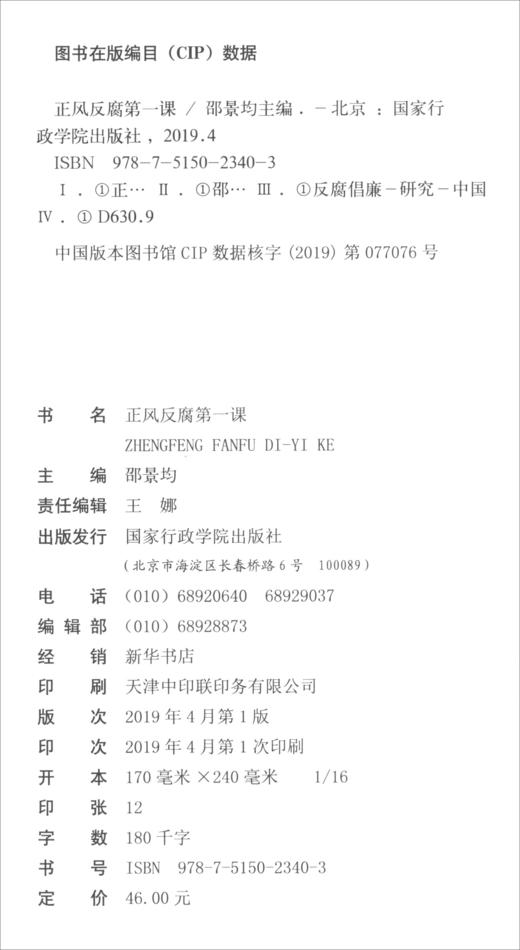 (仓发) 正风反腐第一课/国家行政学院出版社/9787515023403 商品图2