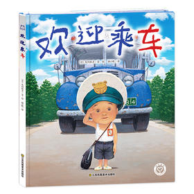 (仓发) 知了绘本馆-欢迎乘车/江苏凤凰美术出版社/[日]茂利胜彦/9787558051401