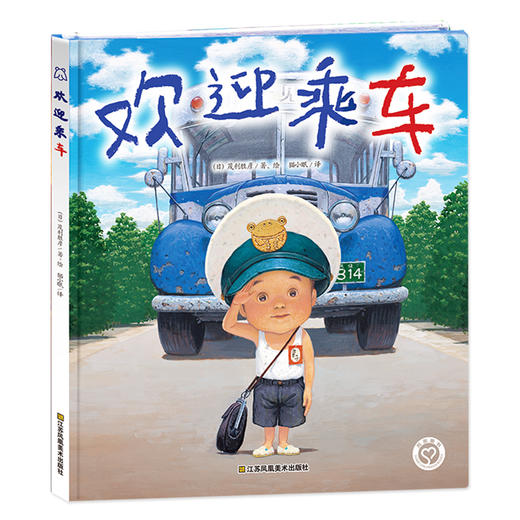 (仓发) 知了绘本馆-欢迎乘车/江苏凤凰美术出版社/[日]茂利胜彦/9787558051401 商品图0