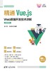 精通Vue.js：Web前端开发技术详解（微课视频版） 商品缩略图0