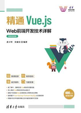 精通Vue.js：Web前端开发技术详解（微课视频版）