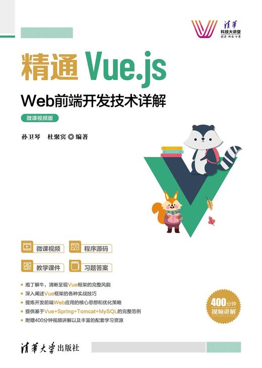 精通Vue.js：Web前端开发技术详解（微课视频版） 商品图0