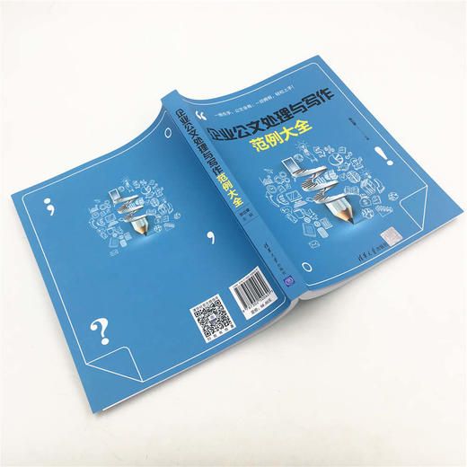 (仓发) 企业公文处理与写作范例大全/清华大学出版社/张立章/9787302500629 商品图8