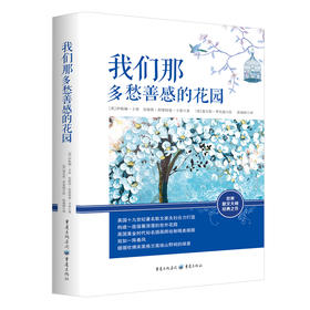 (仓发) 我们那多愁善感的花园/重庆出版社/[英]伊格顿·卡索，安格斯·斯维特曼·卡索/9787229144005