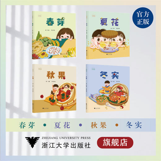 好食光：春芽/夏花/秋果/冬实(精)/谢华/浙江大学出版社 商品图0