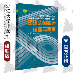 物流装卸搬运设备与技术/浙江大学出版社/刘小玲/刘海东/高等职业教育物流专业规划教材