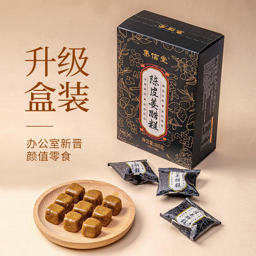 集信堂陈皮姜醋糕传统工艺制作老树陈皮软糯香甜独立袋装7g*15块/盒 商品图5