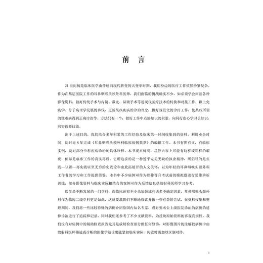 耳鼻咽喉头颈外科临床病例集萃/吴国民 商品图4