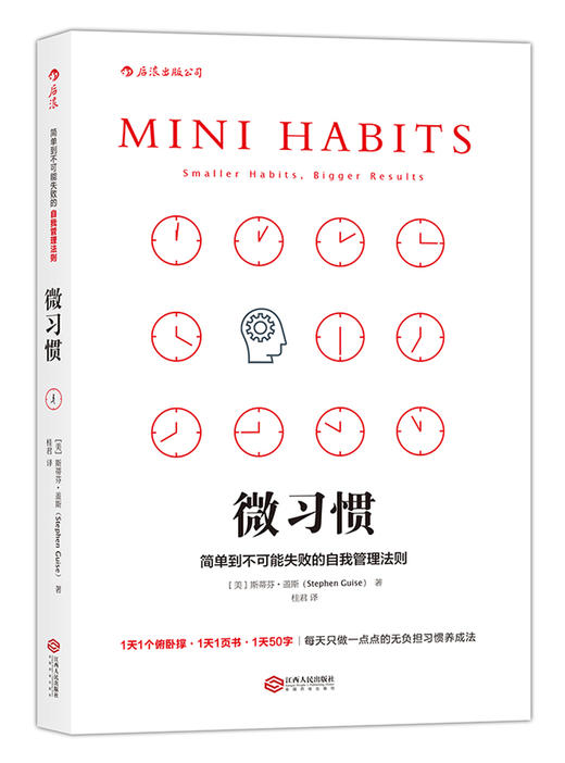 (仓发) 【樊登推荐】微习惯：简单到不可能失败的自我管理法则/江西人民出版社/[美]斯蒂芬·盖斯/9787210086741 商品图1