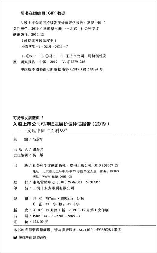 (仓发) 可持续发展蓝皮书：A股上市公司可持续发展价值评估报告（2019）发现中国“义利99”/社会科学文献出版社/9787520158657 商品图1