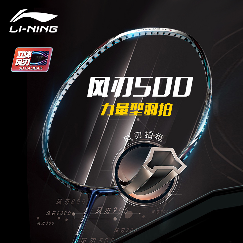 李宁羽拍风刃500立体风刃大力暴扣力量型