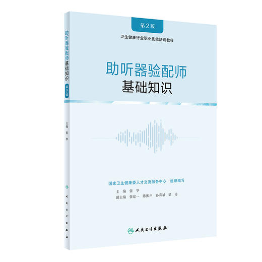 助听器验配师 基础知识（第2版） 2022年6月培训教材 9787117306690 商品图0