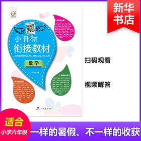 小升初衔接教材.数学 