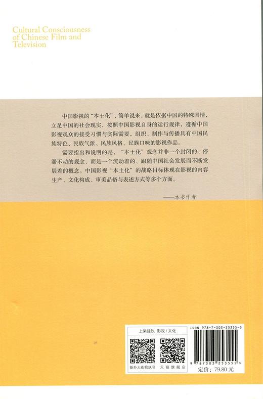 (仓发) 本土化：中国影视的文化自觉/北京师范大学出版社/胡智锋/9787303253555 商品图1
