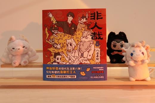 非人哉.8.八方来财 商品图3
