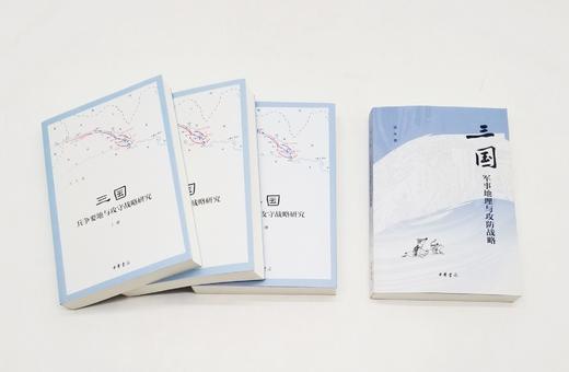 签名+钤印本：《中国古代战争的地理枢纽》《三国兵争要地与攻守要略研究》（全三册）《三国军事地理与攻防要略》，宋杰著，中华书局2020-2022年版 商品图3
