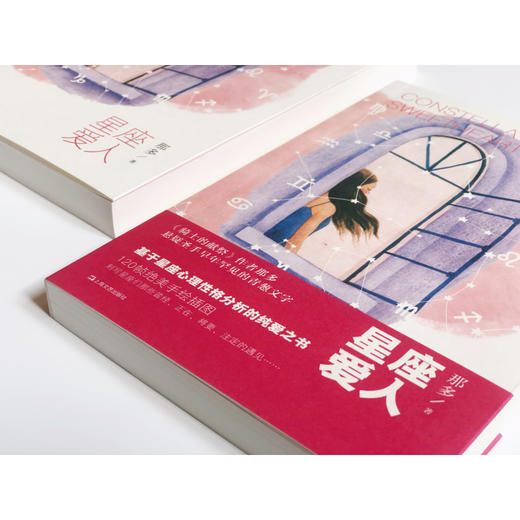 (仓发) 星座爱人（那多作品）/上海文艺出版社/那多/9787532176137 商品图2