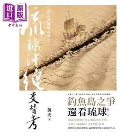 预售 【中商原版】琉球冲绳交替考 钓鱼*归属寻源之一 港台原版 黄天 香港三联书店