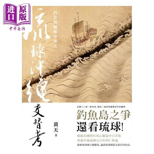 预售 【中商原版】琉球冲绳交替考 钓鱼*归属寻源之一 港台原版 黄天 香港三联书店 商品图0
